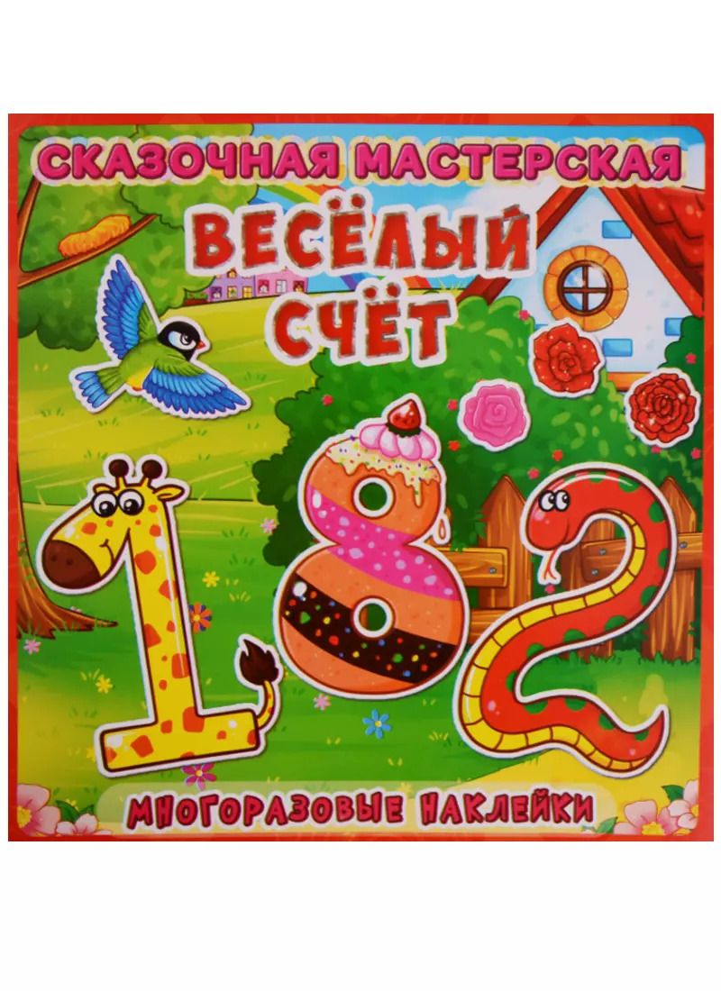 Обложка книги "Веселая мастерская. Веселый счет. Многоразовые наклейки"
