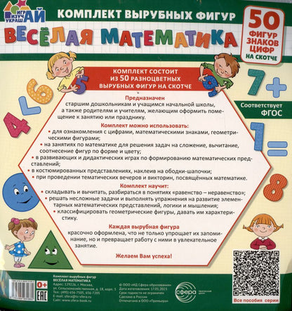 Обложка книги "Веселая математика. 50 фигур, знаков, цифр (малый на скотче)"