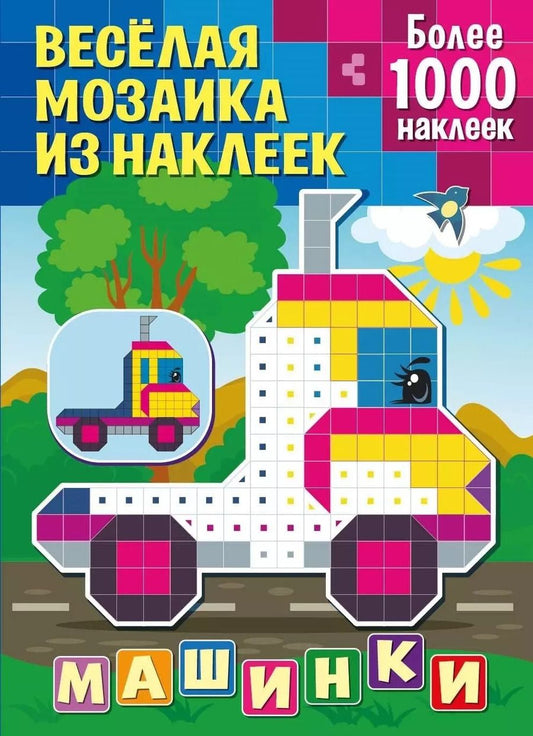 Обложка книги "Веселая мозаика из наклеек. Машинки"
