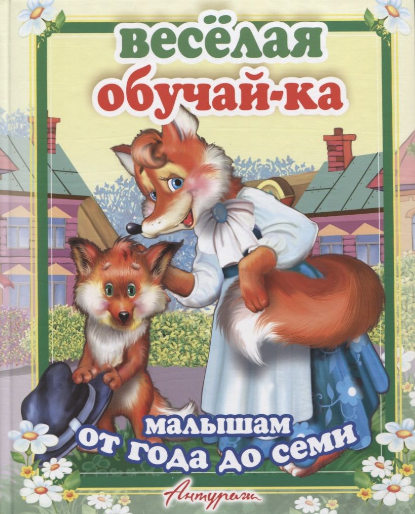 Обложка книги "Веселая обучайка. Сборник стихов для малышей (от 1 до 7 лет)"