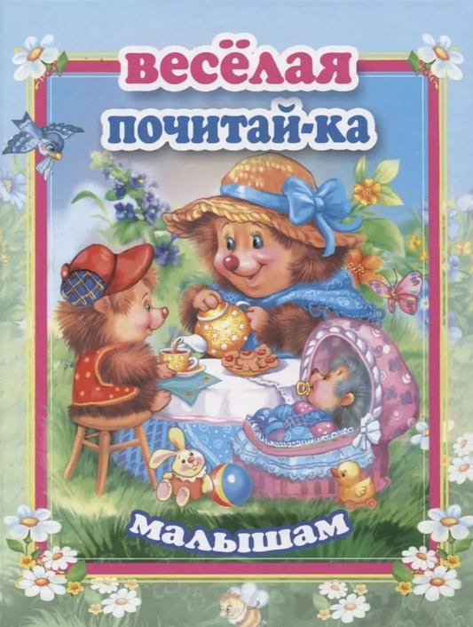 Обложка книги "Веселая почитай-ка малышам"