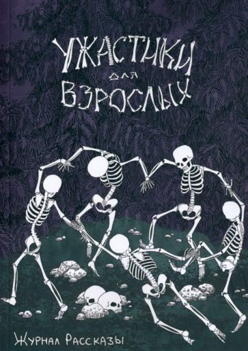 Обложка книги "Веселая, Романов, Сордо: Ужастики для взрослых"