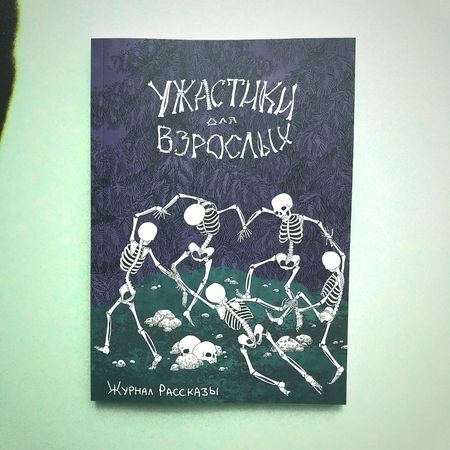 Фотография книги "Веселая, Романов, Сордо: Ужастики для взрослых"