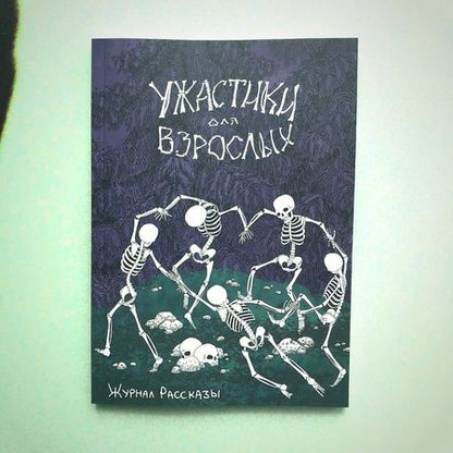 Фотография книги "Веселая, Романов, Сордо: Ужастики для взрослых"