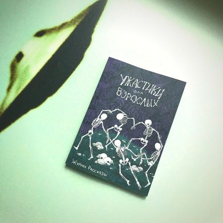 Фотография книги "Веселая, Романов, Сордо: Ужастики для взрослых"