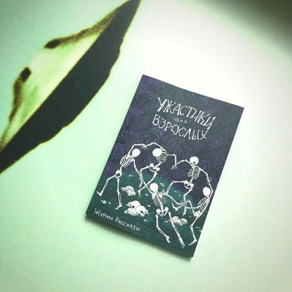 Фотография книги "Веселая, Романов, Сордо: Ужастики для взрослых"