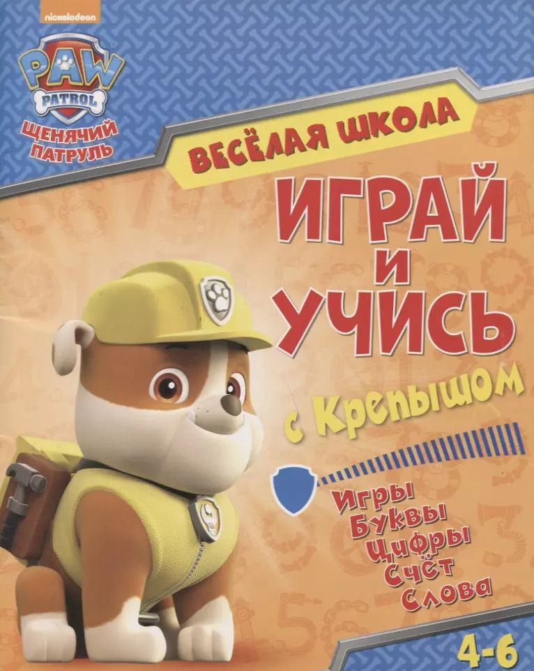 Обложка книги "Веселая школа. Играй и учись с Крепышом. 4-6 лет"
