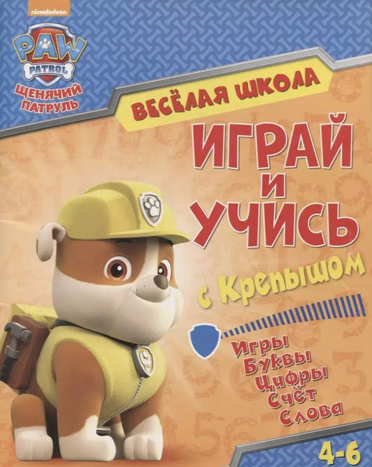 Обложка книги "Веселая школа. Играй и учись с Крепышом. 4-6 лет"