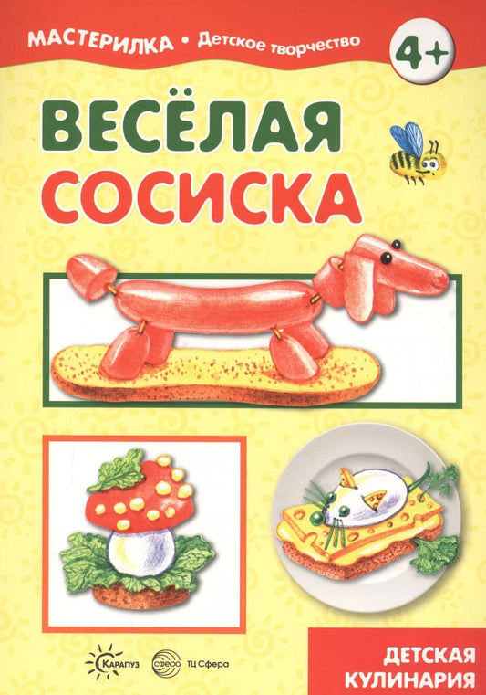 Обложка книги "Веселая сосиска. Детская кулинария"