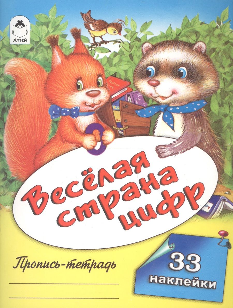 Обложка книги "Веселая страна цифр. Пропись-тетрадь с наклейками"