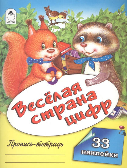 Обложка книги "Веселая страна цифр. Пропись-тетрадь с наклейками"