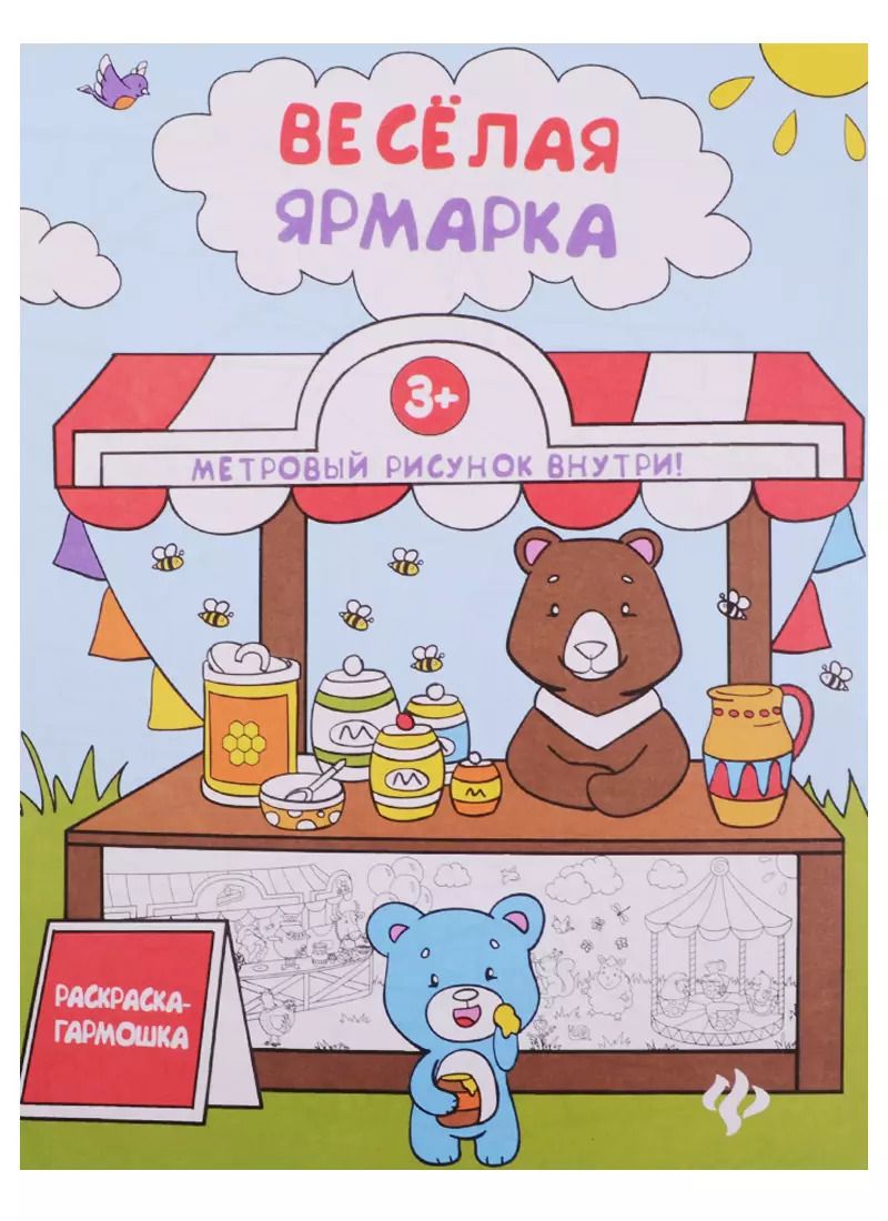 Обложка книги "Веселая ярмарка: книжка-раскраска"