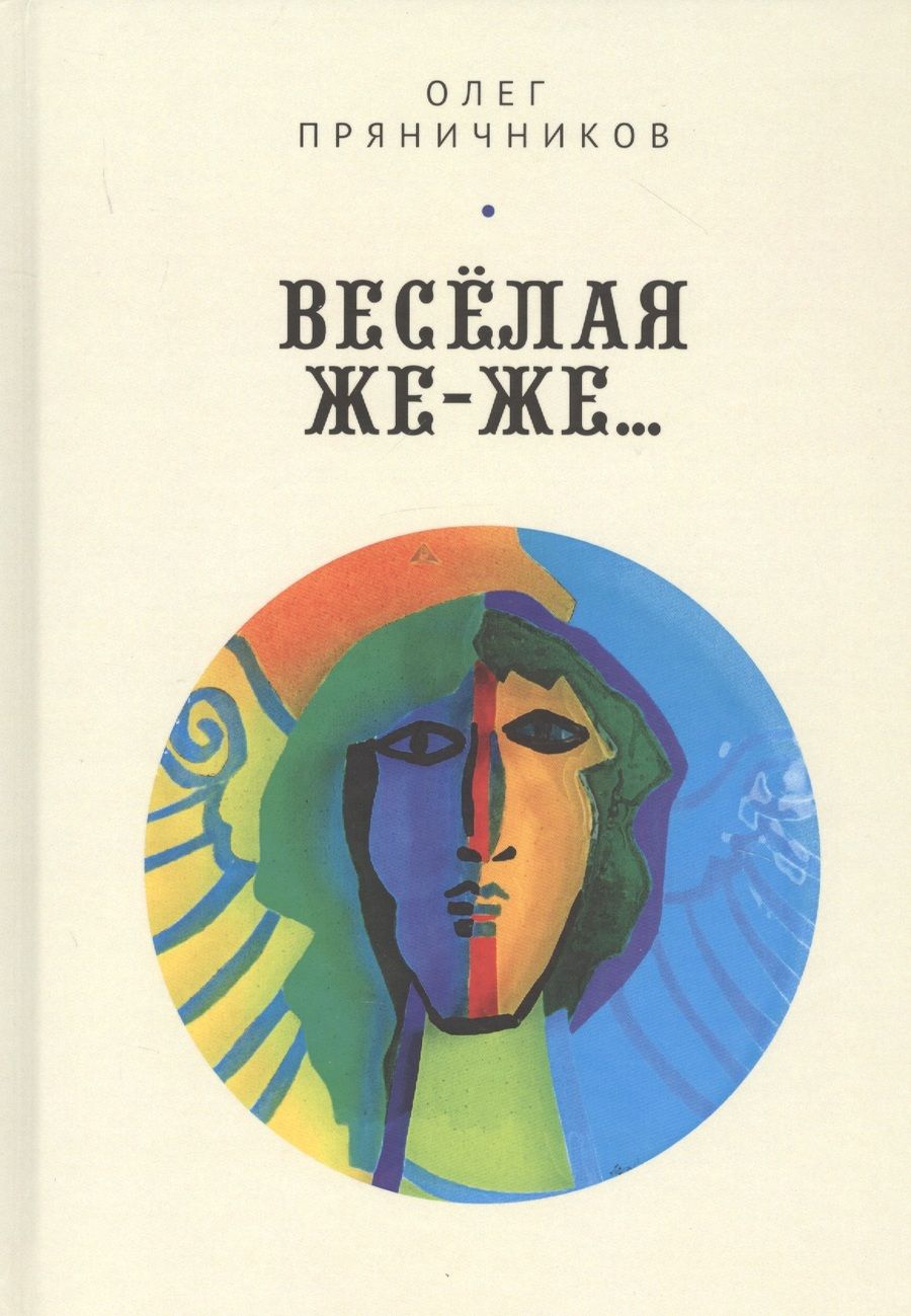 Обложка книги "Веселая же-же…"