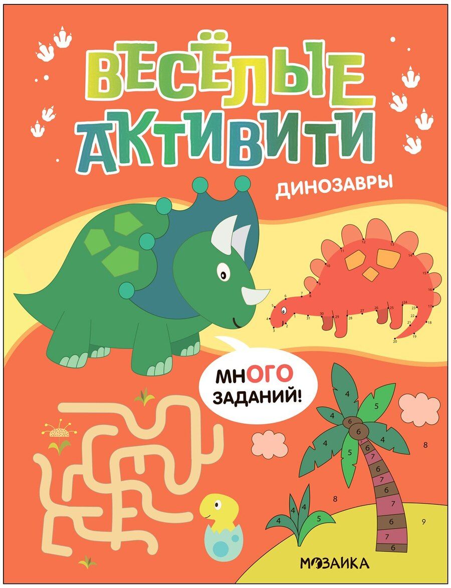 Обложка книги "Веселые активити. Динозавры"