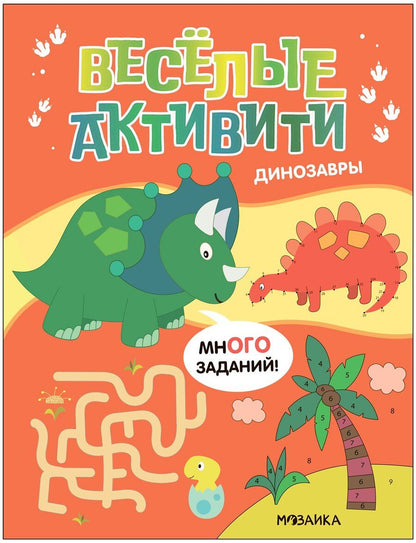 Обложка книги "Веселые активити. Динозавры"