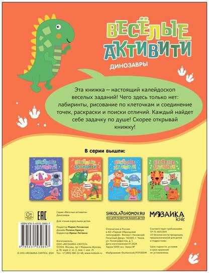 Фотография книги "Веселые активити. Динозавры"