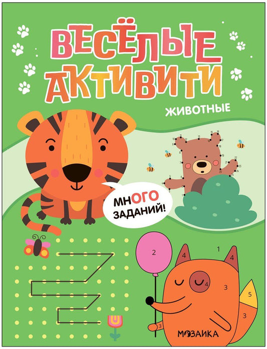 Обложка книги "Веселые активити. Животные"
