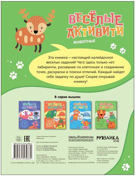 Фотография книги "Веселые активити. Животные"