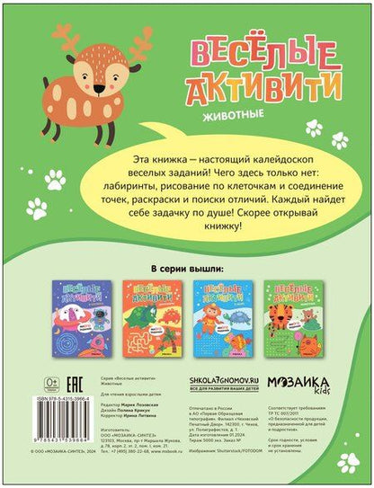 Фотография книги "Веселые активити. Животные"