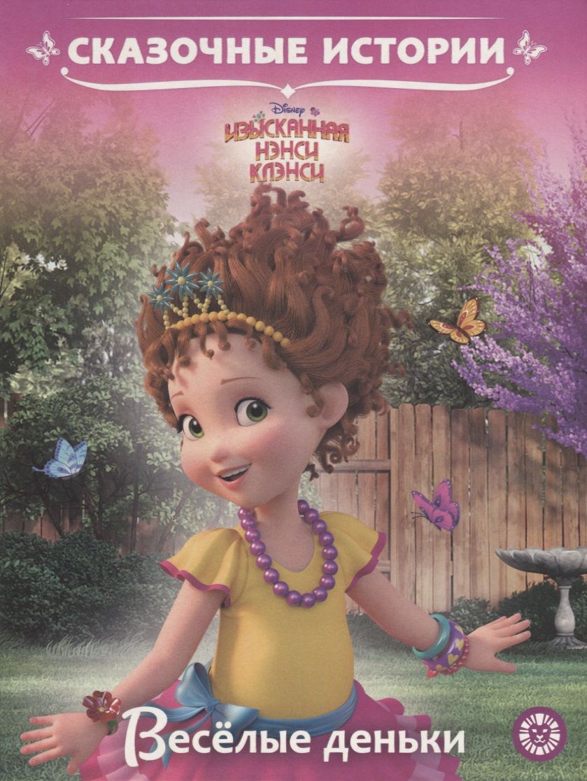 Обложка книги "Веселые деньки. Изысканная Нэнси Клэнси"