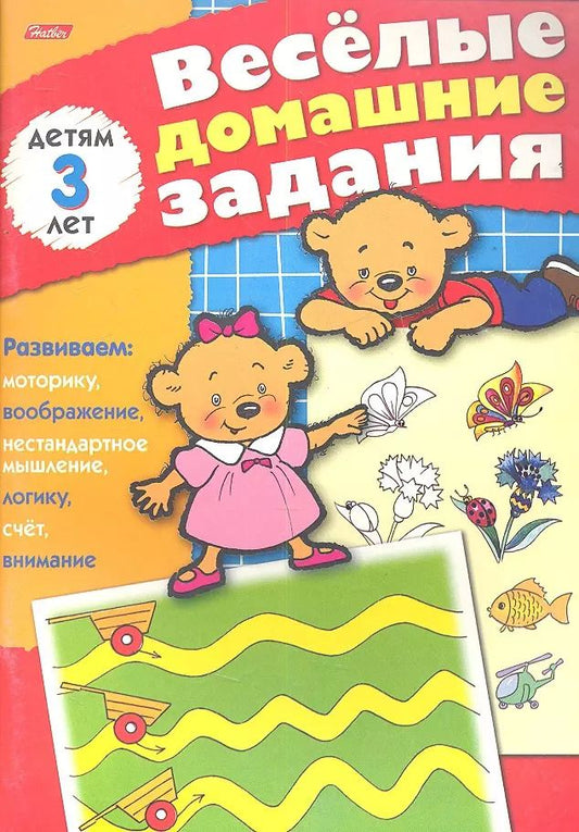 Обложка книги "Веселые домашние задания детям 3 лет"