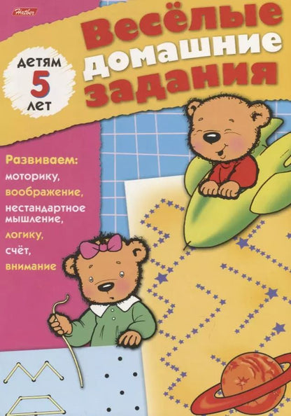 Обложка книги "Веселые домашние задания детям 5 лет"