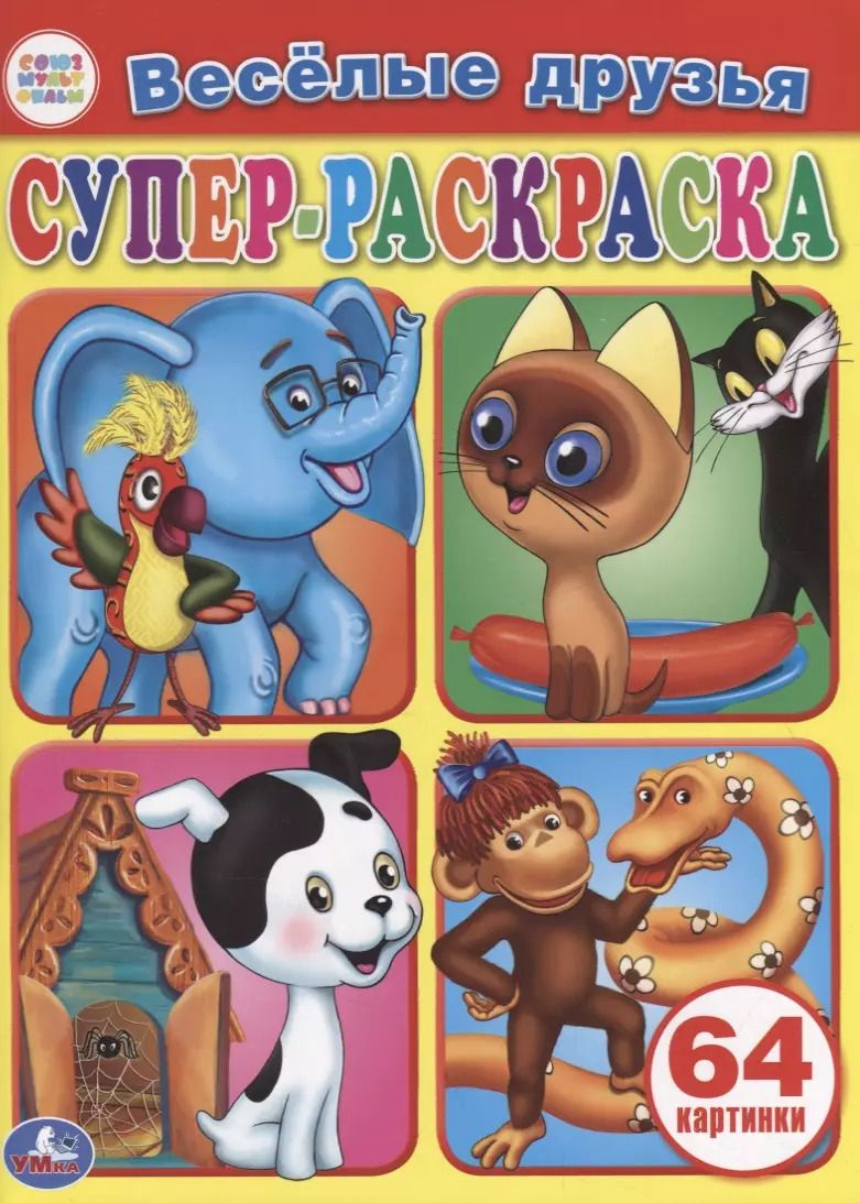 Обложка книги "Веселые друзья. Супер-раскраска. 64 картинки"