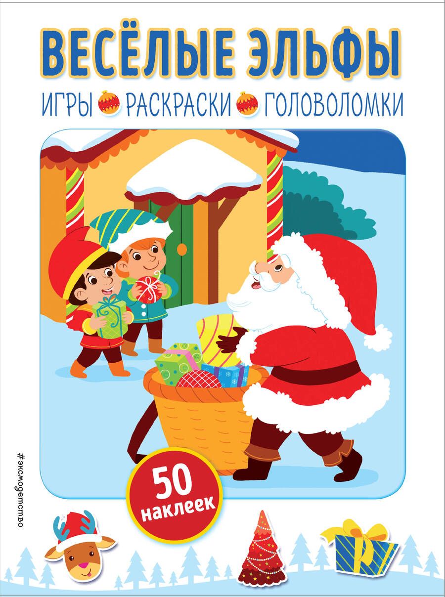 Обложка книги "Веселые эльфы"