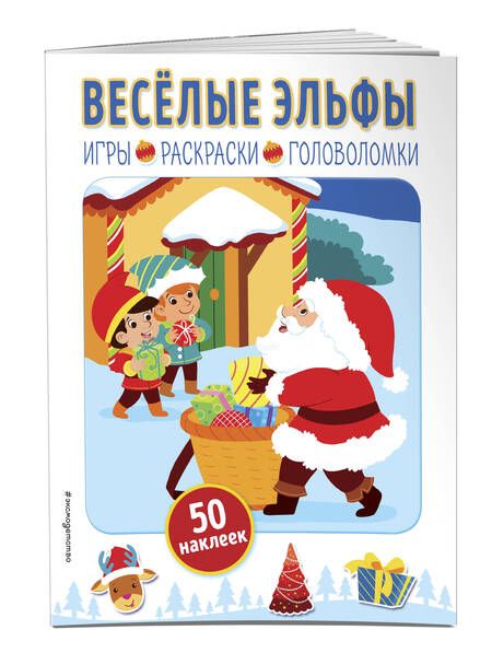 Фотография книги "Веселые эльфы"