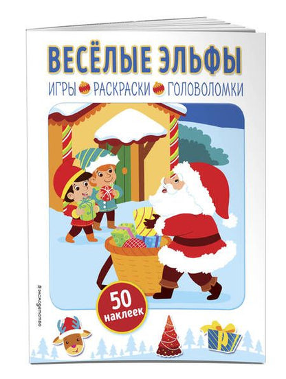 Фотография книги "Веселые эльфы"