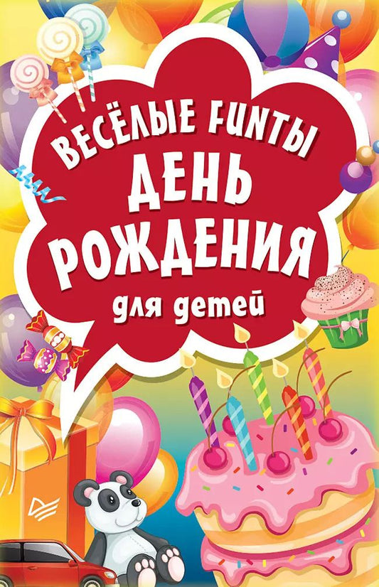Обложка книги "Веселые FUNты "День рождения" для детей"