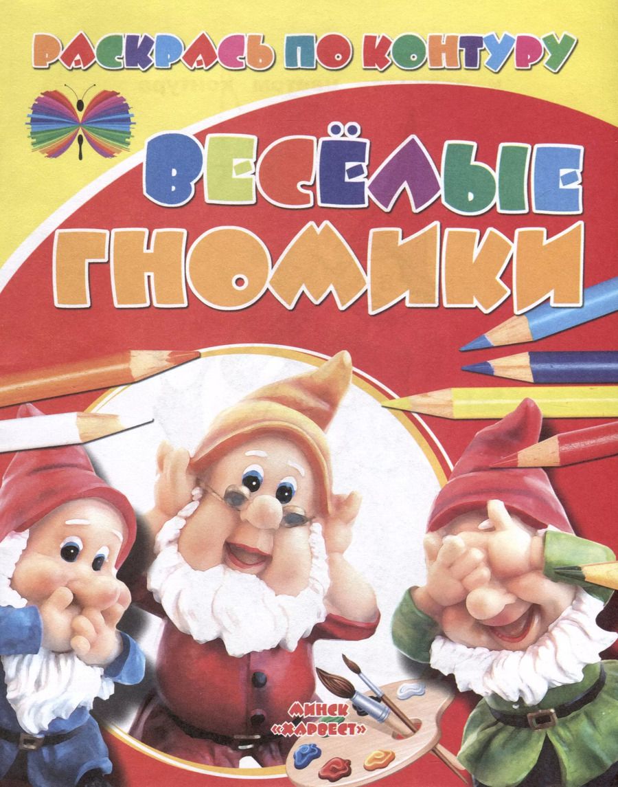 Обложка книги "Веселые гномики"