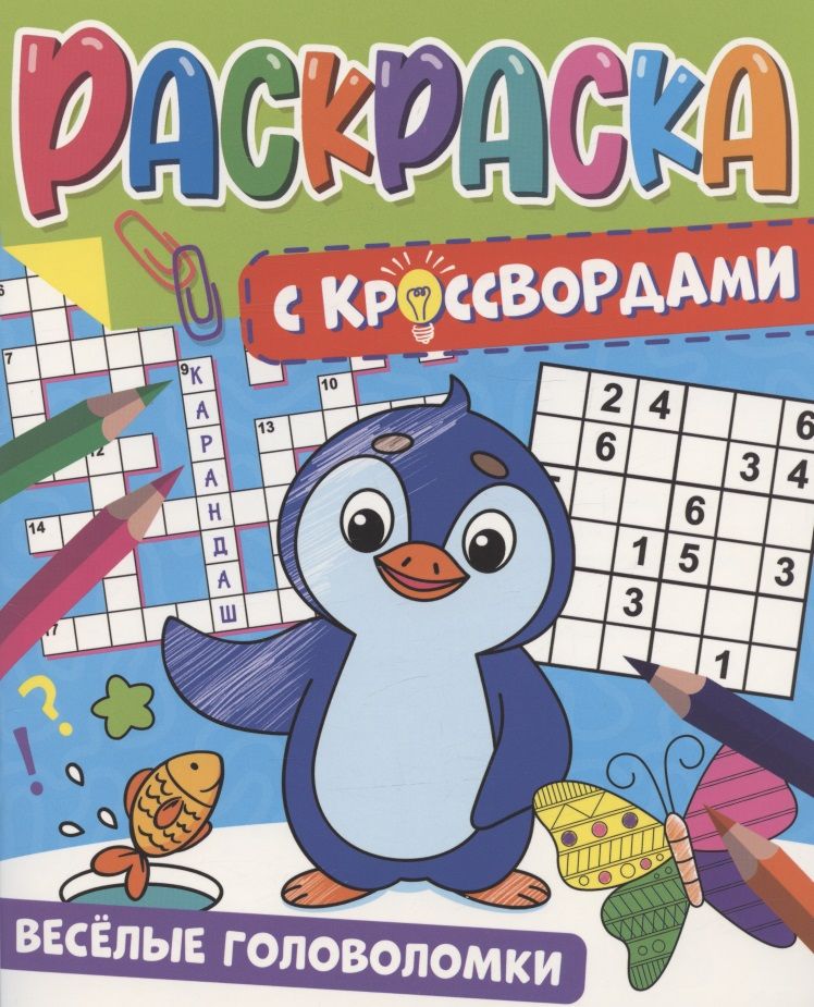 Обложка книги "Веселые головоломки. Раскраска с кроссвордами"