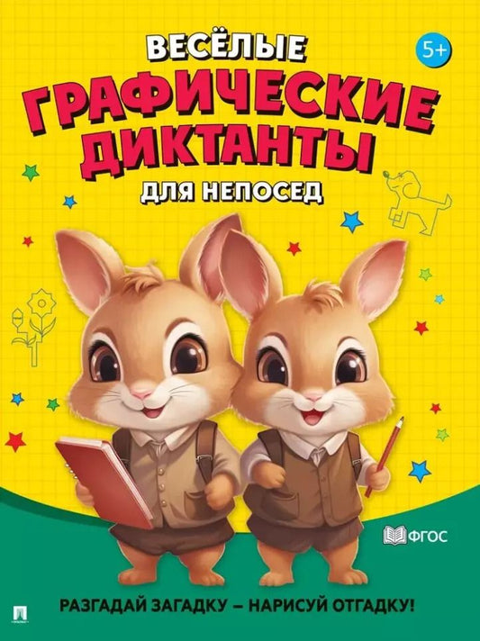 Обложка книги "Веселые графические диктанты. Для непосед"