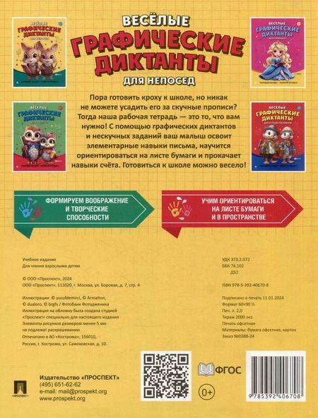 Фотография книги "Веселые графические диктанты. Для непосед"