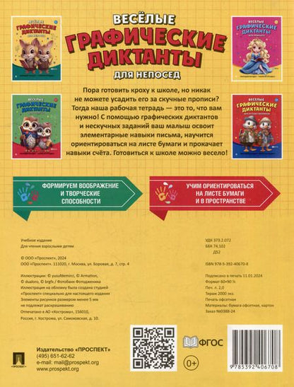 Фотография книги "Веселые графические диктанты. Для непосед"