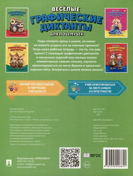 Обложка книги "Веселые графические диктанты. Для почемучек"