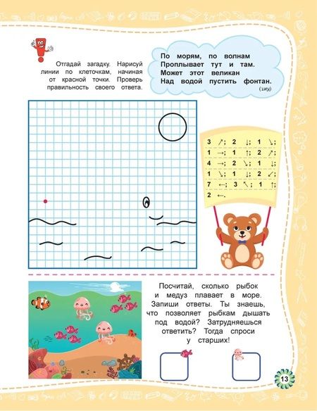 Фотография книги "Веселые графические диктанты. Для почемучек"