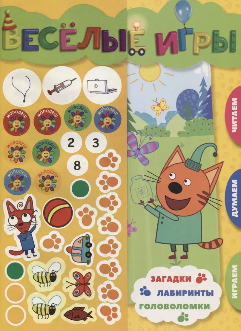 Обложка книги "Веселые игры. Три Кота"