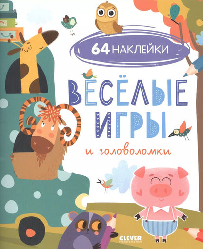 Обложка книги "Веселые игры и головоломки"