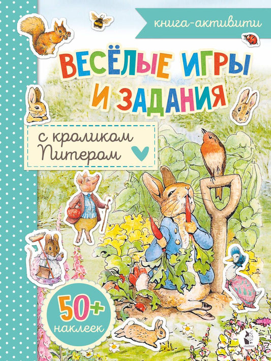 Обложка книги "Веселые игры и задания с кроликом Питером"