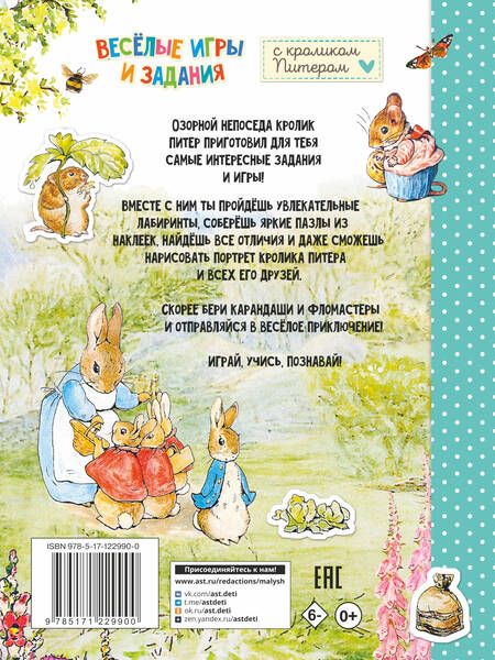 Фотография книги "Веселые игры и задания с кроликом Питером"