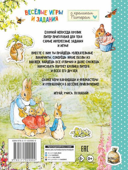 Фотография книги "Веселые игры и задания с кроликом Питером"