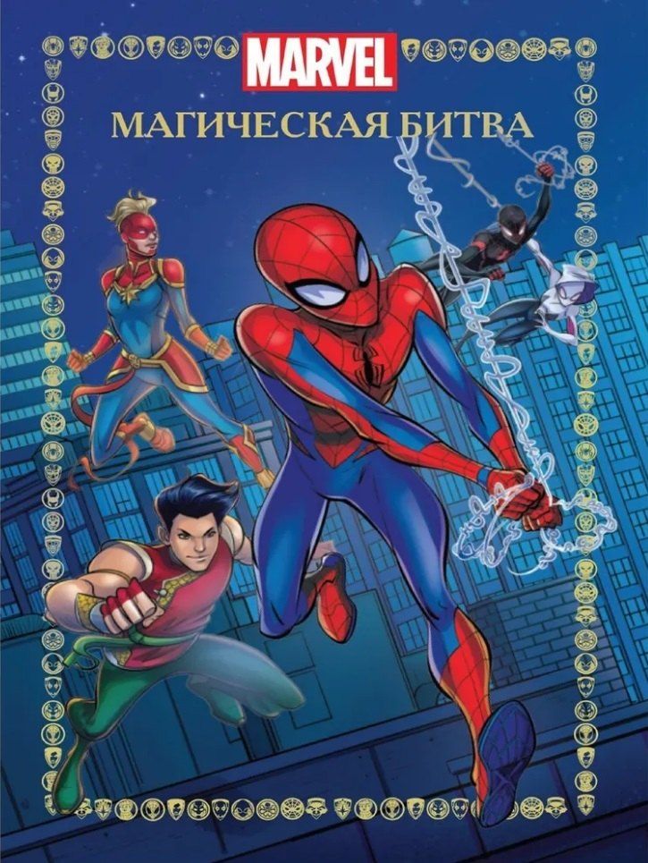 Обложка книги "Веселые истории. Человек-Паук. Магическая битва"