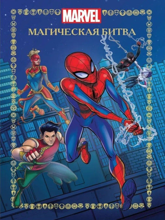 Обложка книги "Веселые истории. Человек-Паук. Магическая битва"