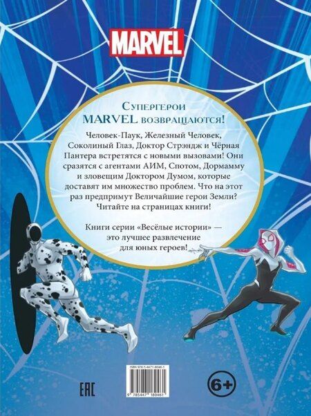 Фотография книги "Веселые истории. Человек-Паук. Магическая битва"