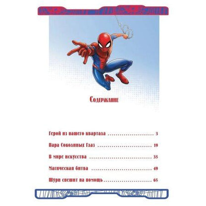 Фотография книги "Веселые истории. Человек-Паук. Магическая битва"