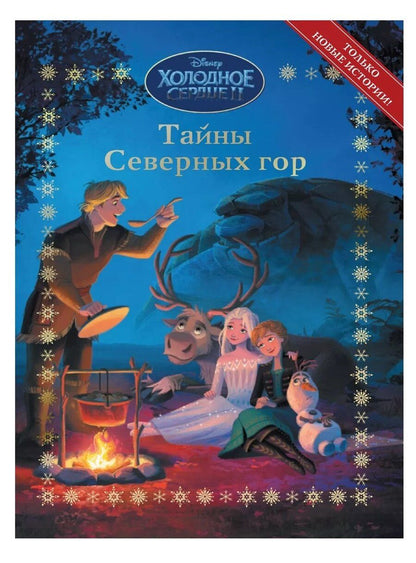 Обложка книги "Веселые истории. Холодное сердце 2. Тайны Северных гор"