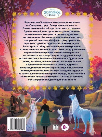 Фотография книги "Веселые истории. Холодное сердце 2. Тайны Северных гор"