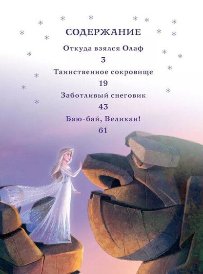 Фотография книги "Веселые истории. Холодное сердце 2. Тайны Северных гор"